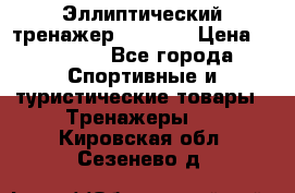 Эллиптический тренажер Veritas › Цена ­ 49 280 - Все города Спортивные и туристические товары » Тренажеры   . Кировская обл.,Сезенево д.